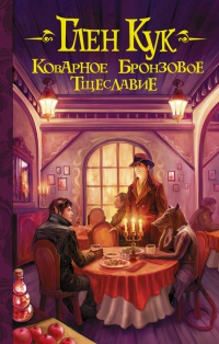 Книга Коварное бронзовое тщеславие