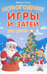 Книга Новогодние игры и затеи для детей (набор из 18 карточек)