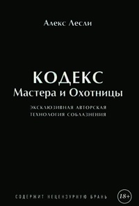 Книга Игра Мастера и Охотницы. Кодекс Мастера и Охотницы