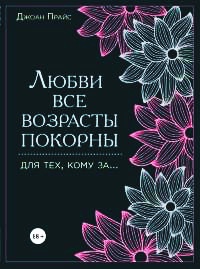 Книга Любви все возрасты покорны. Для тех, кому за...