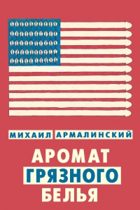 Книга Аромат грязного белья