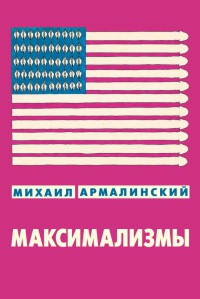 Книга Максимализмы. Характеры и характеристики. Жизнь №1 и Жизнь №2