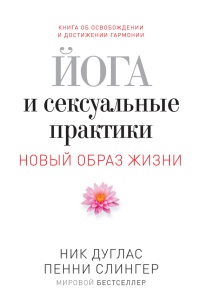 Книга Йога и сексуальные практики