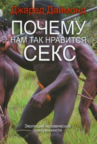 Книга Почему нам так нравится секс