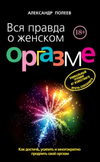 Книга Вся правда о женском оргазме