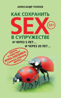 Книга Как сохранить SEX в супружестве