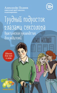 Книга Трудный подросток глазами сексолога. Практическое руководство для родителей