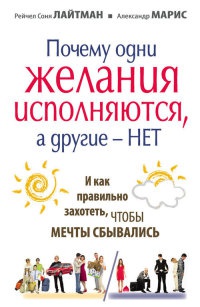 Книга Почему одни желания исполняются, а другие нет, и как правильно захотеть, чтобы мечты сбывались