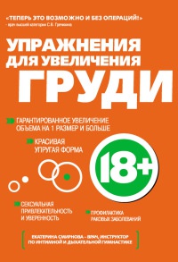 Книга Упражнения для увеличения груди