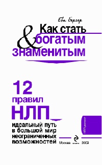 Книга Как стать богатым & знаменитым. 12 правил НЛП