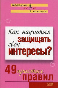 Книга Как научиться защищать свои интересы? 49 простых правил