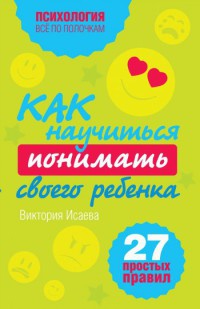 Книга Как научиться понимать своего ребенка. 27 простых правил