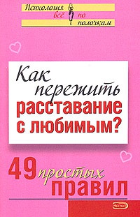 Книга Как пережить расставание с любимым? 49 простых правил