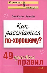 Книга Как расстаться по-хорошему? 49 простых правил