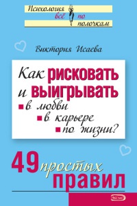 Книга Как рисковать и выигрывать. В любви, в карьере, по жизни? 49 простых правил