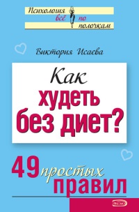 Книга Как худеть без диет? 49 простых правил