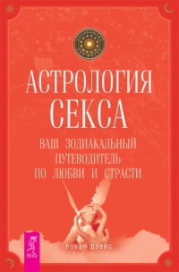 Книга Астрология секса. Ваш зодиакальный путеводитель по любви и страсти