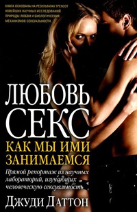 Книга Любовь и секс. Как мы ими занимаемся