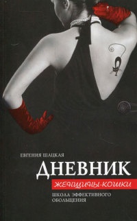 Книга Дневник женщины-кошки. Школа эффективного обольщения