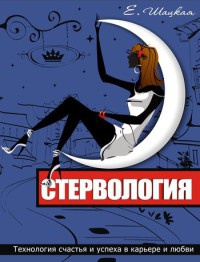 Книга Стервология. Технологии счастья и успеха в карьере и любви