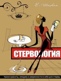 Книга Стервология. Уроки красоты, имиджа и уверенности в себе для стервы