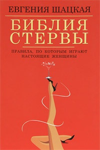 Книга Библия стервы. Правила, по которым играют настоящие женщины