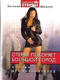 Книга Стерва покоряет большой город. Основы для рывка вперед