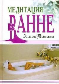 Книга Медитация в ванне