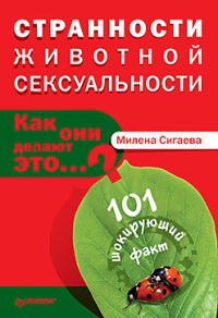 Книга Странности животной сексуальности. Как они делают это...?