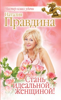 Книга Стань идеальной женщиной!