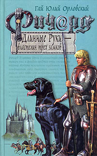 Книга Ричард Длинные Руки - властелин трех замков