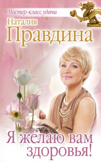 Книга Я желаю вам здоровья!