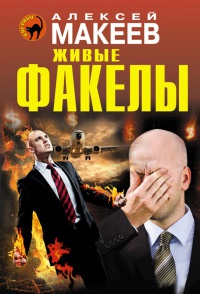 Книга Живые факелы