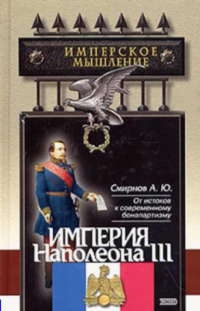 Книга Империя Наполеона III