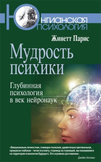 Книга Мудрость психики. Глубинная психология в век нейронаук