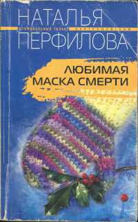 Книга Любимая маска смерти