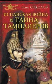 Книга Испанская война и тайна тамплиеров