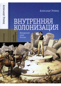 Книга Внутренняя колонизация. Имперский опыт России