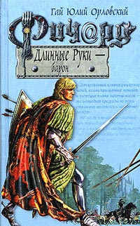 Книга Ричард Длинные Руки - барон