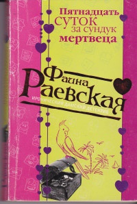 Книга Пятнадцать суток за сундук мертвеца