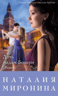 Книга Дочь мадам Бовари