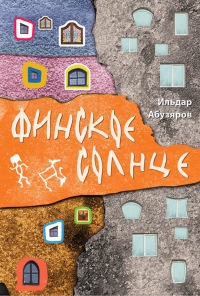 Книга Финское солнце