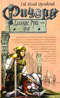 Книга Ричард Длинные Руки - граф