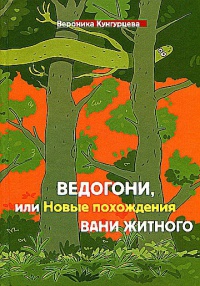 Книга Ведогони, или Новые похождения Вани Житного