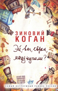 Книга Эй, вы, евреи, мацу купили?