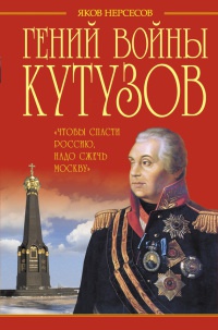 Книга Гений войны Кутузов. «Чтобы спасти Россию, надо сжечь Москву»