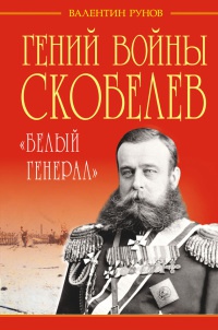 Книга Гений войны Скобелев. "Белый генерал"