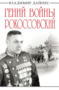 Книга Гений войны Рокоссовский