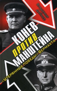 Книга Конев против Манштейна. "Утерянные победы" Вермахта