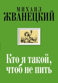 Книга Кто я такой, чтоб не пить. Собрание произведений. Двадцать первый век